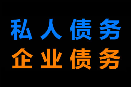 东宁清债公司
